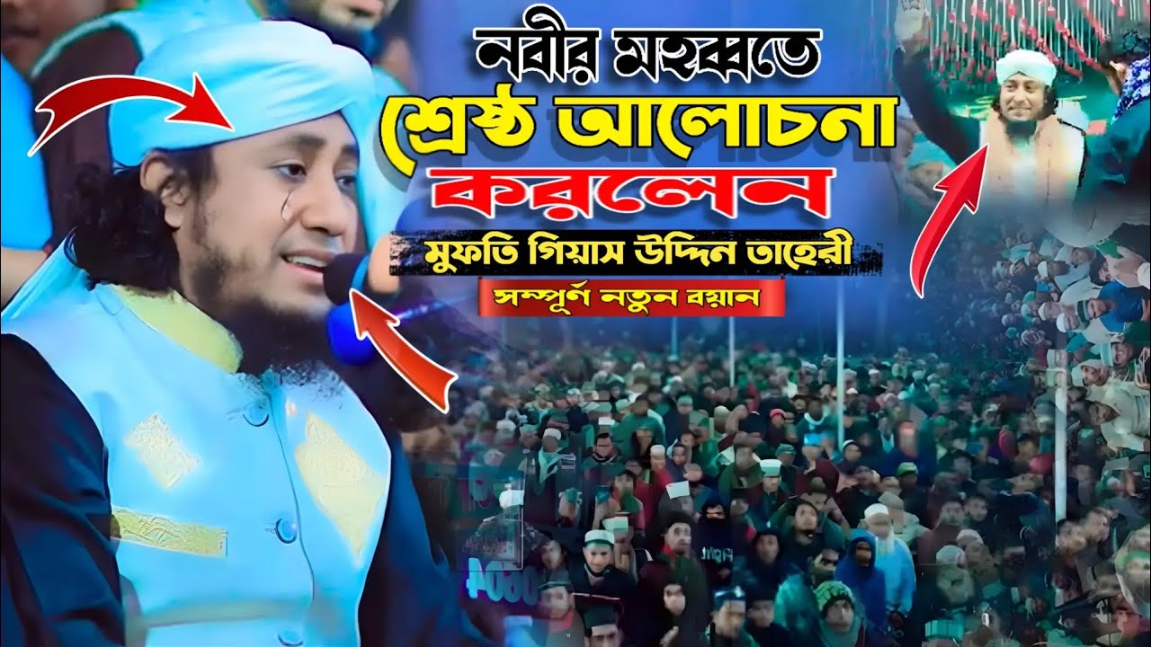আমার নবীর মহব্বতের বিষয়ে আলোচনা করলেন মুফতি গিয়াস উদ্দিন তাহেরী mufti Gyasuddin taheri 