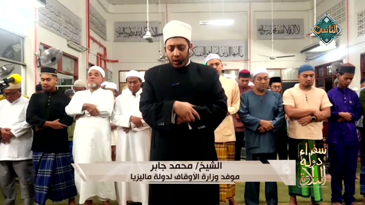 الشيخ  محمد جابر موفد وزارة الأوقاف  - دولة ماليزيا