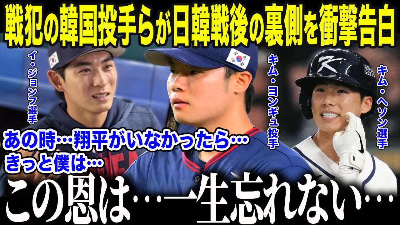 【大谷翔平】日韓戦後絶望に打ちのめされた韓国投手、大谷からの衝撃神対応を激白「敵の僕を…まさか…」失意の韓国投手の野球人生を救った大谷の”魔法の言葉