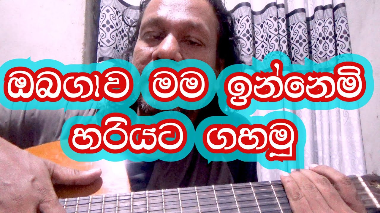 ඔබගාව මම ඉන්නෙමි හරියට ගහමු (tony M- Music Production)Milton mallawaarachchi