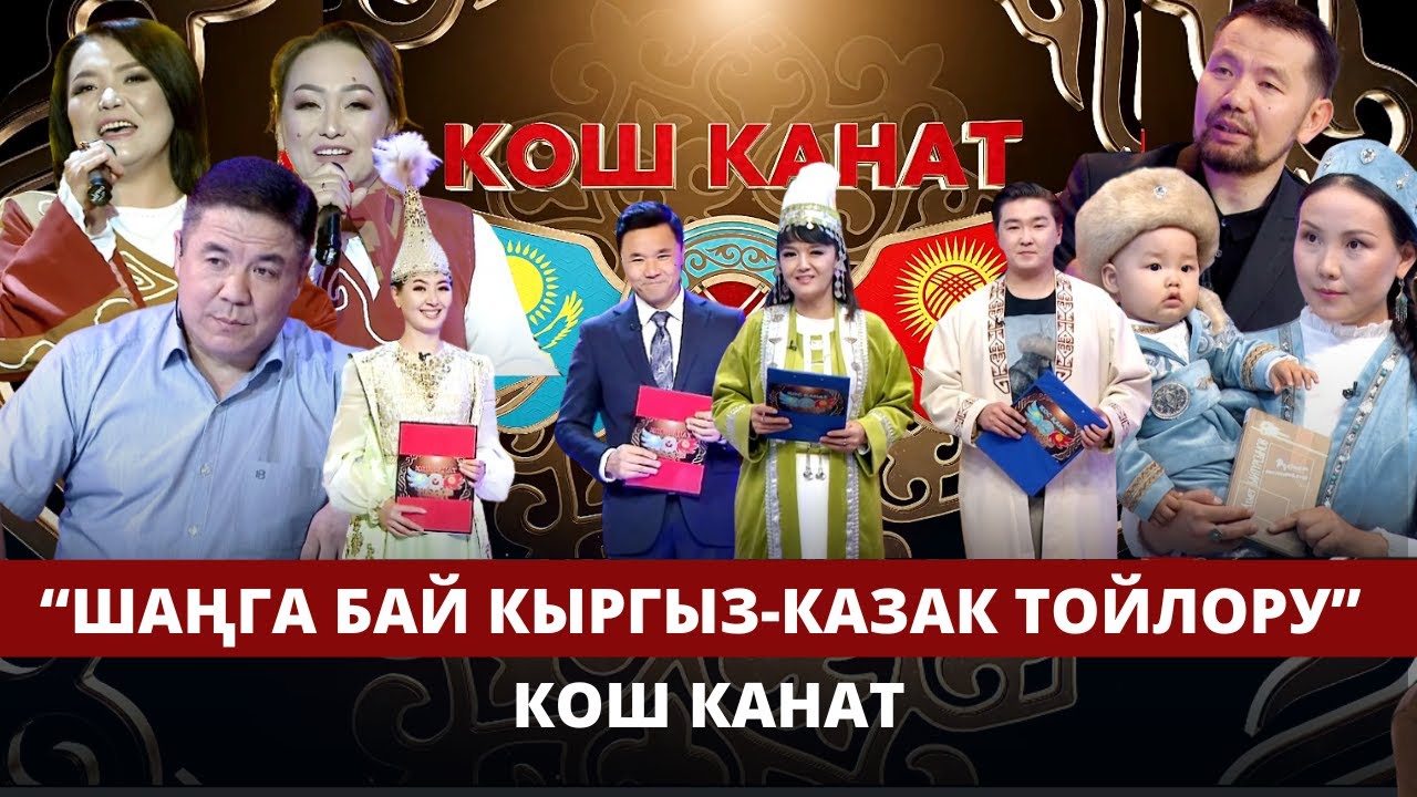 Кош канат. 