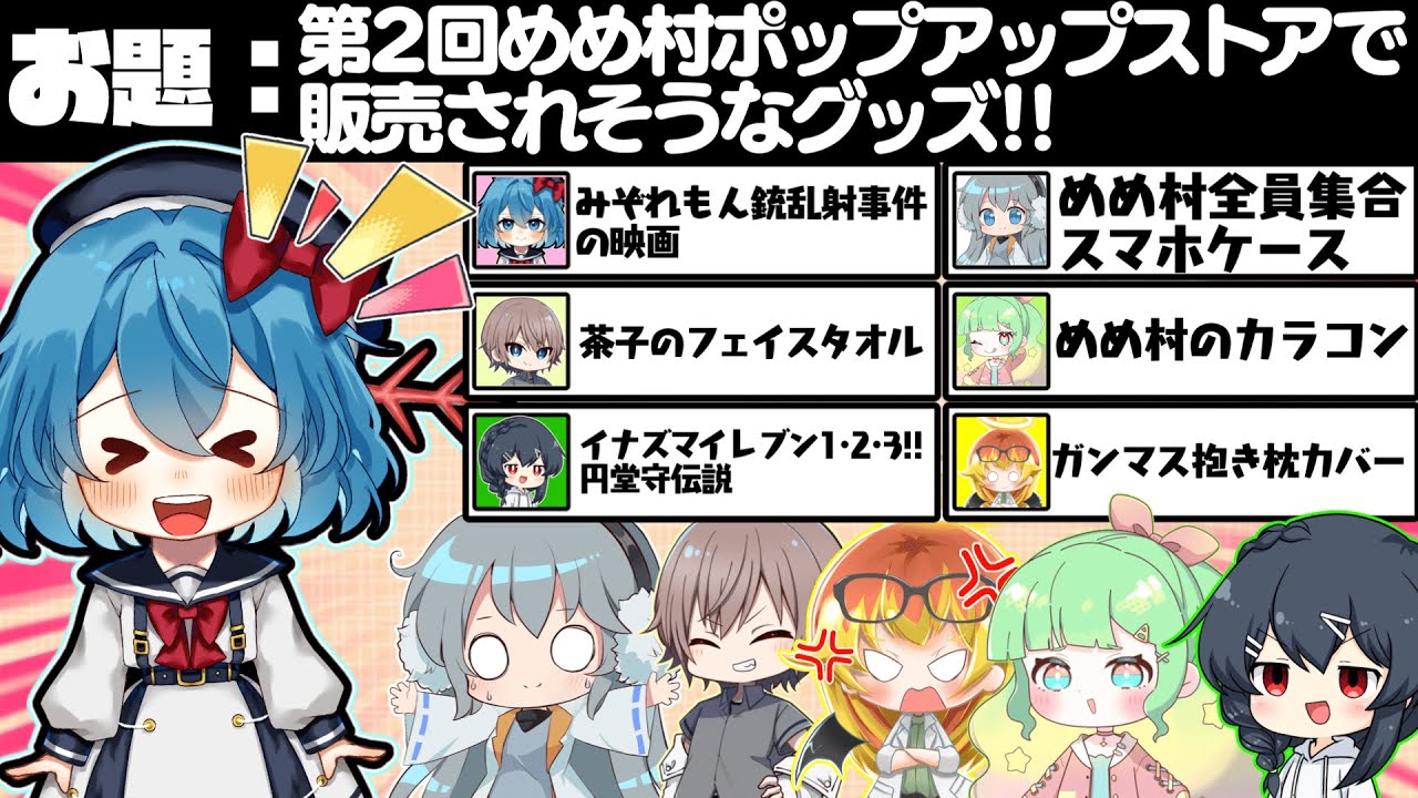 【めめ村】第2回めめ村ポップアップストアで販売されるグッズはこれだあああああああああああああ!!　part11【ito】