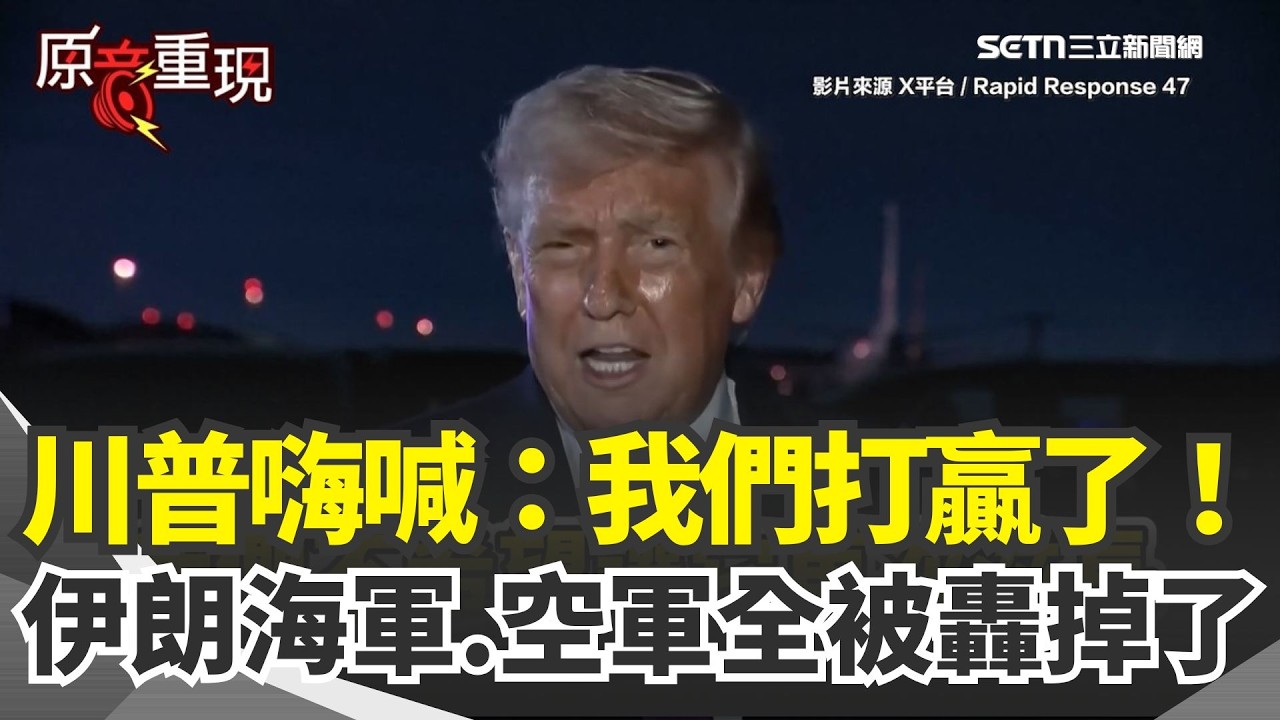 【#原音重現】川普嗨喊「我們打贏了」！現在只是時間問題 直言伊朗命運已經走到盡頭 海軍.空軍全被轟掉了！被問何時動用戰略石油儲備？川普轉頭再轟民主黨...｜三立新聞網 SETN.com