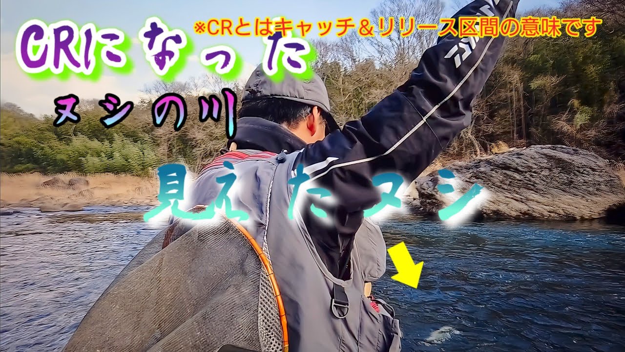 【衝く】CRになった区間〈ヌシの川〉あの竿の性能を再確認〜そして〜 ＜おまけコーナーで＞・・・
