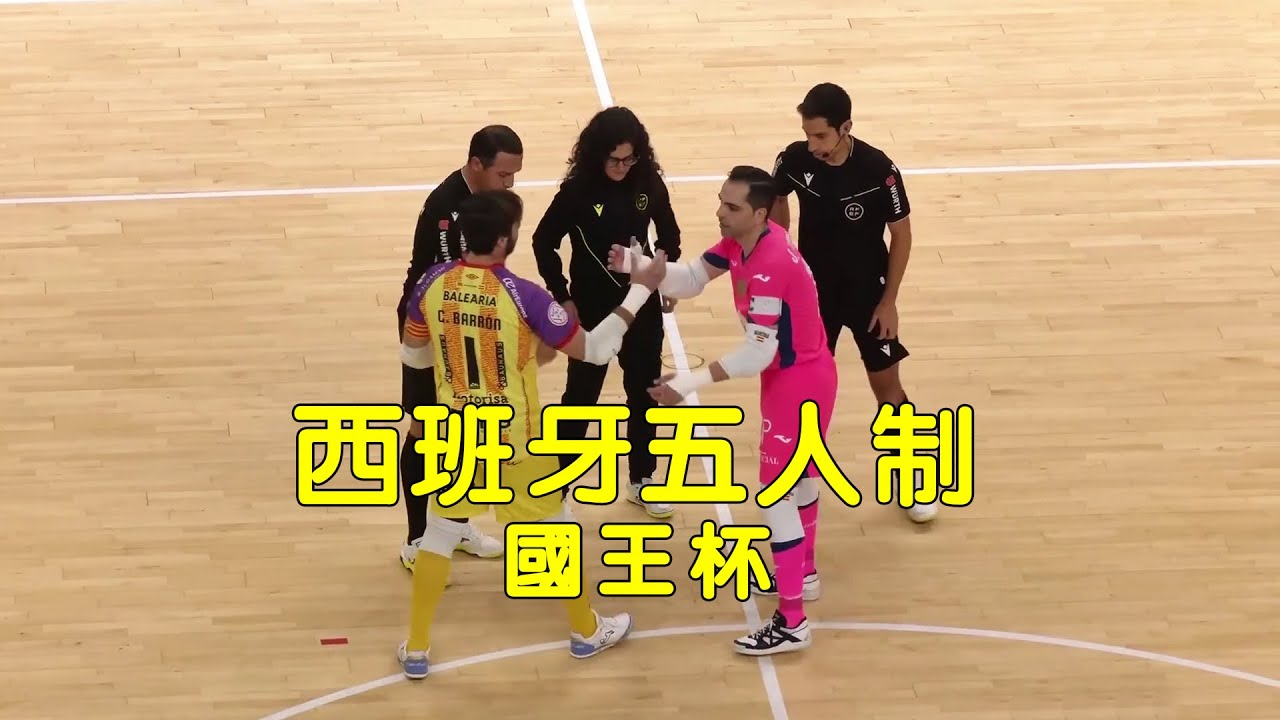 西班牙五人制國王杯強強對碰