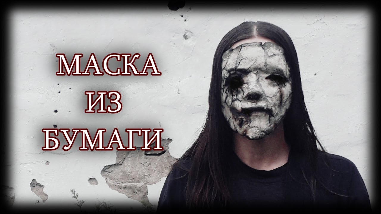 Как сделать маску из бумаги