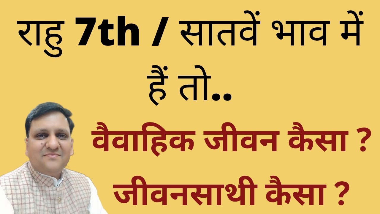 सातवें भाव में राहु किस तरह का जीवनसाथी देता हैं और वैवाहिक जीवन में क्या दिक्कत होगी ? क्या करें ?