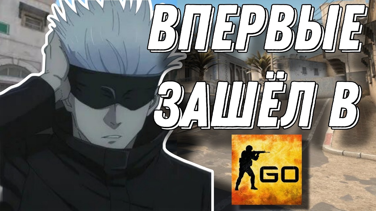 Игрок CS2 впервые зашёл в CS:GO | Впечатления игрока никогда не игравшего в CS:GO