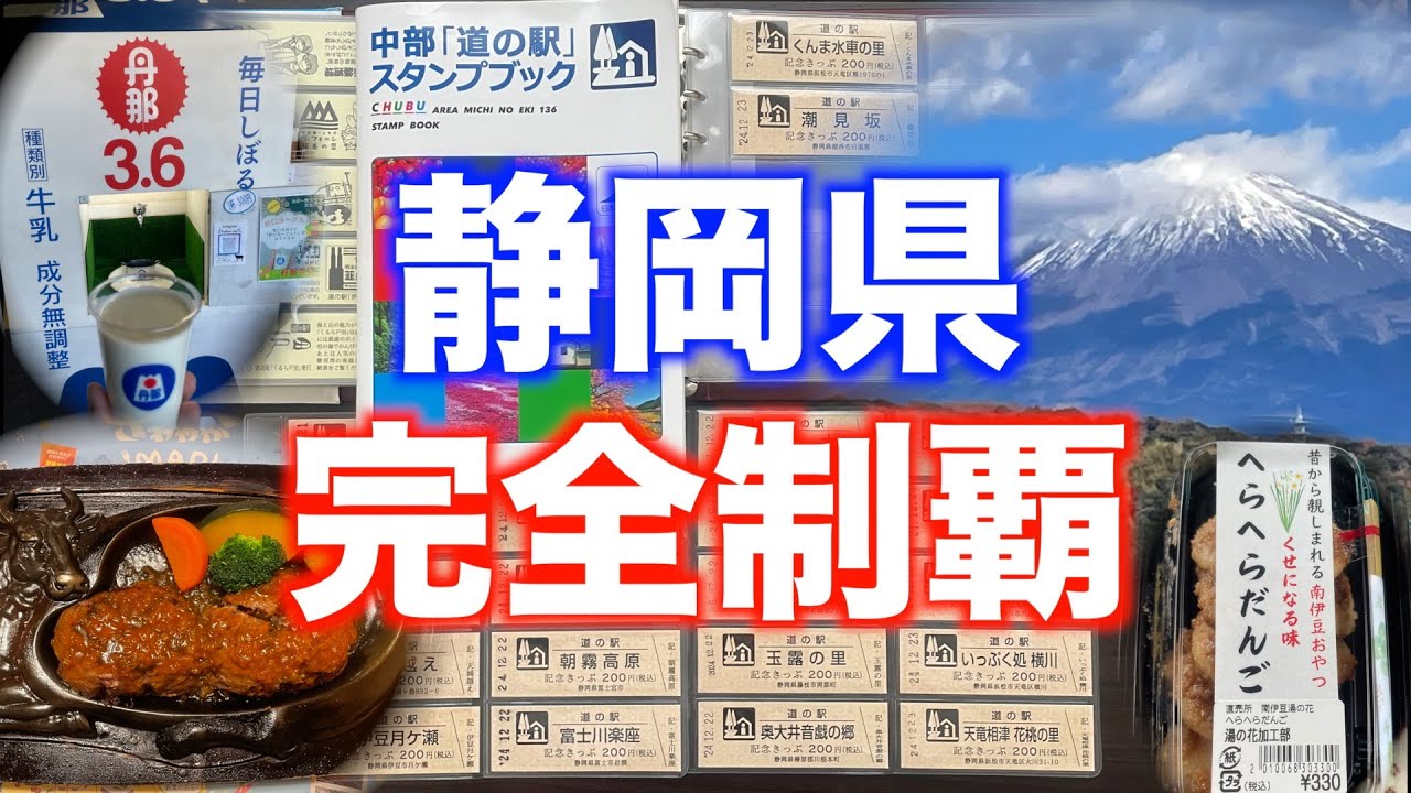 【完全制覇】静岡県道の駅26ヶ所〈中部〉