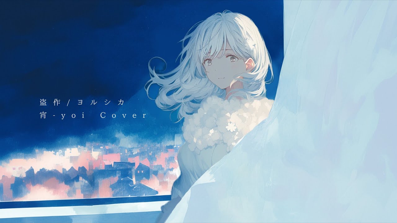 盗作(ヨルシカ) ／ 宵-Yoi Cover