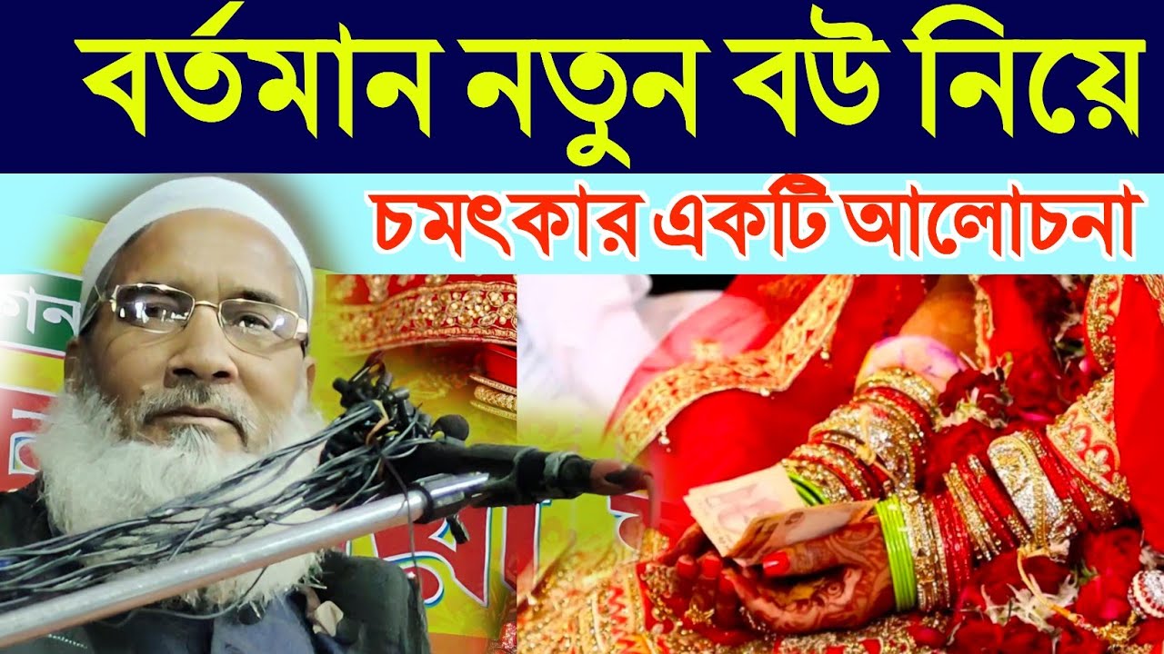 বর্তমান নতুন বউ নিয়ে চমৎকার একটি ওয়াজ/Maulana Badruddoja Nadvi Jalsa