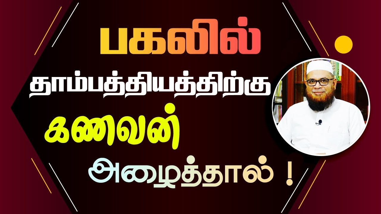 பகலில் தாம்பத்தியத்திற்கு கணவன் அழைத்தால் !_ᴴᴰ ┇ As Sʜᴇɪᴋʜ Dʀ.Mᴜʙᴀʀᴀᴄᴋ Mᴀᴅᴀɴɪ Pʜ.D