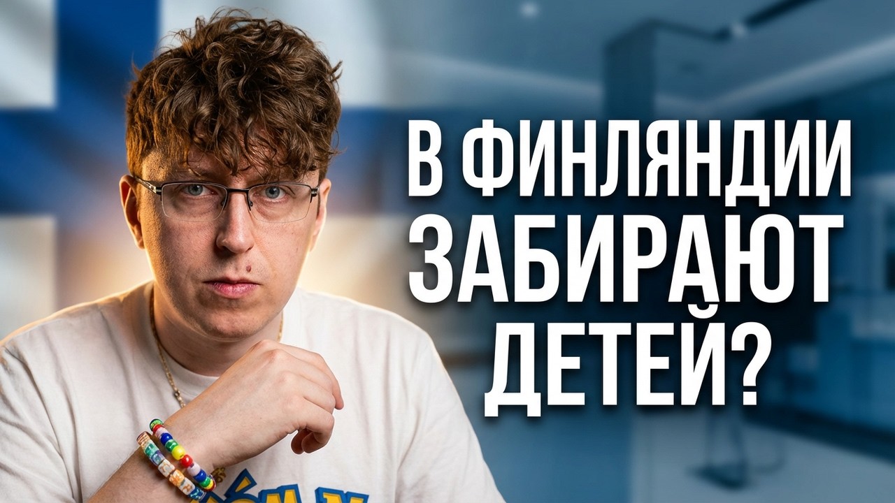 Почему финские подростки в зоне риска, а не мигранты? Правда об опеке