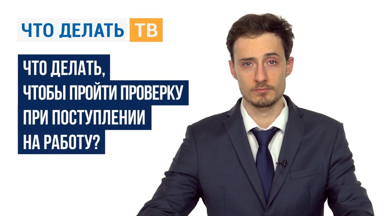 Что делать, чтобы пройти проверку при поступлении на работу?