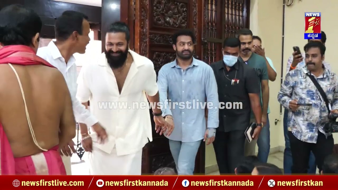 Udupi : ಕೃಷ್ಣ ಮಠದಲ್ಲಿ ಕೈಕೈ ಹಿಡಿದು ನಡೆದ Jr NTR & Rishab Shetty | Krishna Mutt | @newsfirstkannada