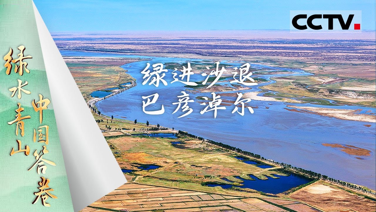 《绿水青山中国答卷》绿进沙退 巴彦淖尔：从沙海到沃土的绿色奇迹！见证“几字弯”顶的生态巨变！【CCTV纪录】
