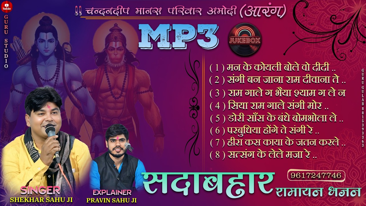 cg super hit ramayan bhajan jokebox !! all cg best song !! swar sekhar sahu ji !! cg viral song mp3