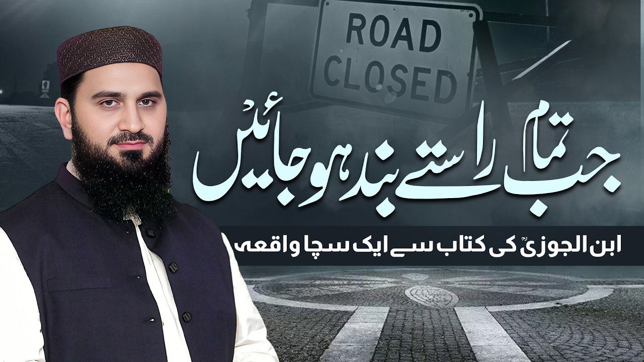 Jab Tamam Raaste Band Ho Jayen! | Dr. Muhammad Rafique