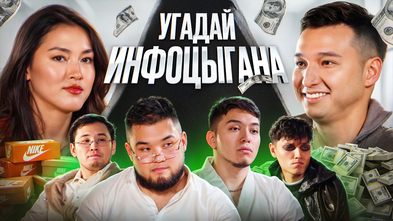 УГАДАЙ КТО НАСТОЯЩИЙ | ИНФОЦЫГАН (Atyrka, Ibra Tayken, Еркебулан, Ogyzbala, Ернар, Дэм)