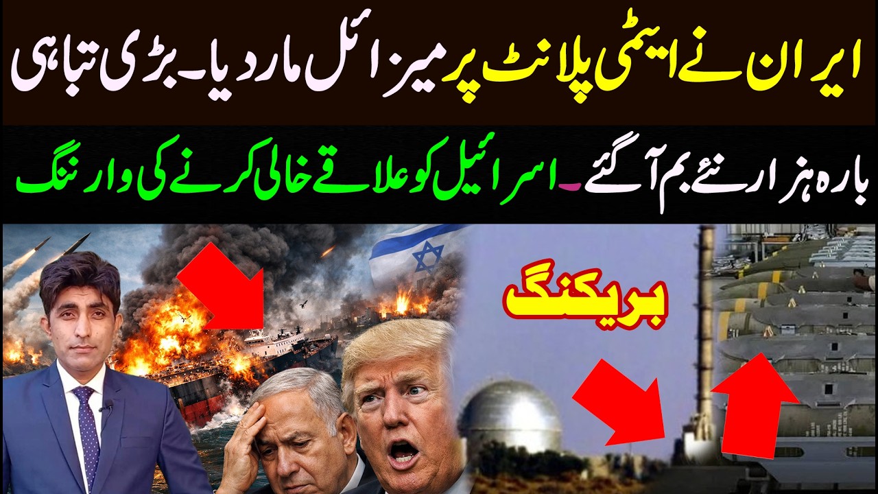 ایران کا نیوکلیئر سائٹ پر میزائل حملہ || 12 ہزار نئے بم آگئے || اسرائیل کو علاقے خالی کرنے کی وارننگ