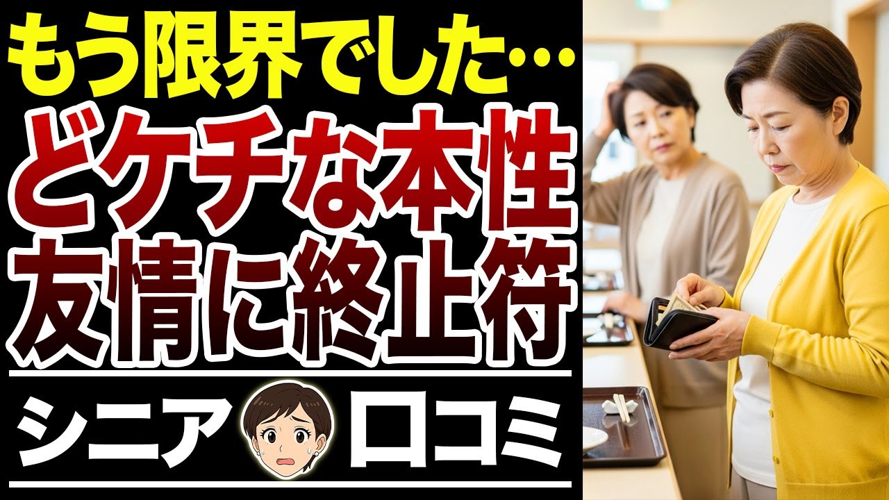【友情崩壊】カネにうるさい！細かすぎ！老後の金銭トラブルを告白【シニア口コミ15件】