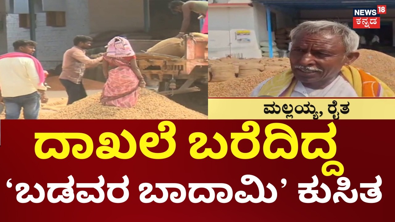 Groundnut Price Drop In Yadagiri | ಕಳೆದ ವಾರ 11 ಸಾವಿರ ಗಡಿ ದಾಟಿದ್ದ ಶೇಂಗಾ
