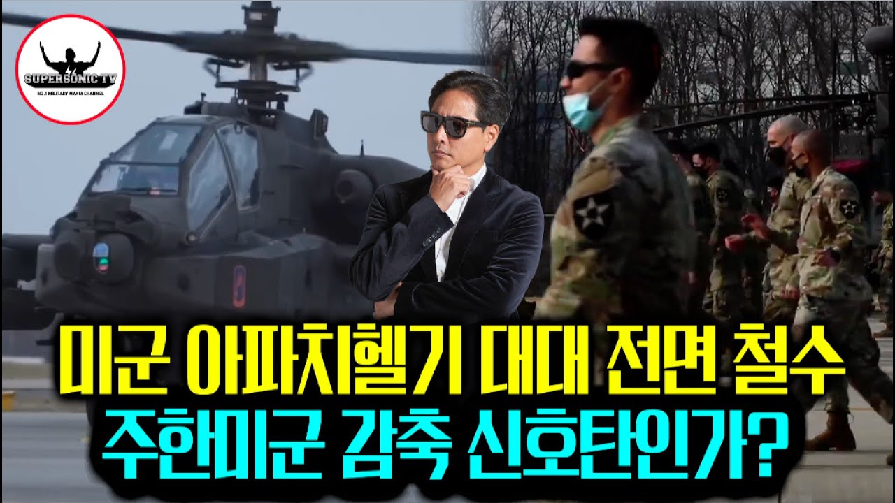 [집중분석] 주한미군 아파치헬기 대대 전면 철수, 주한미군 감축인가? 전면 개편인가?