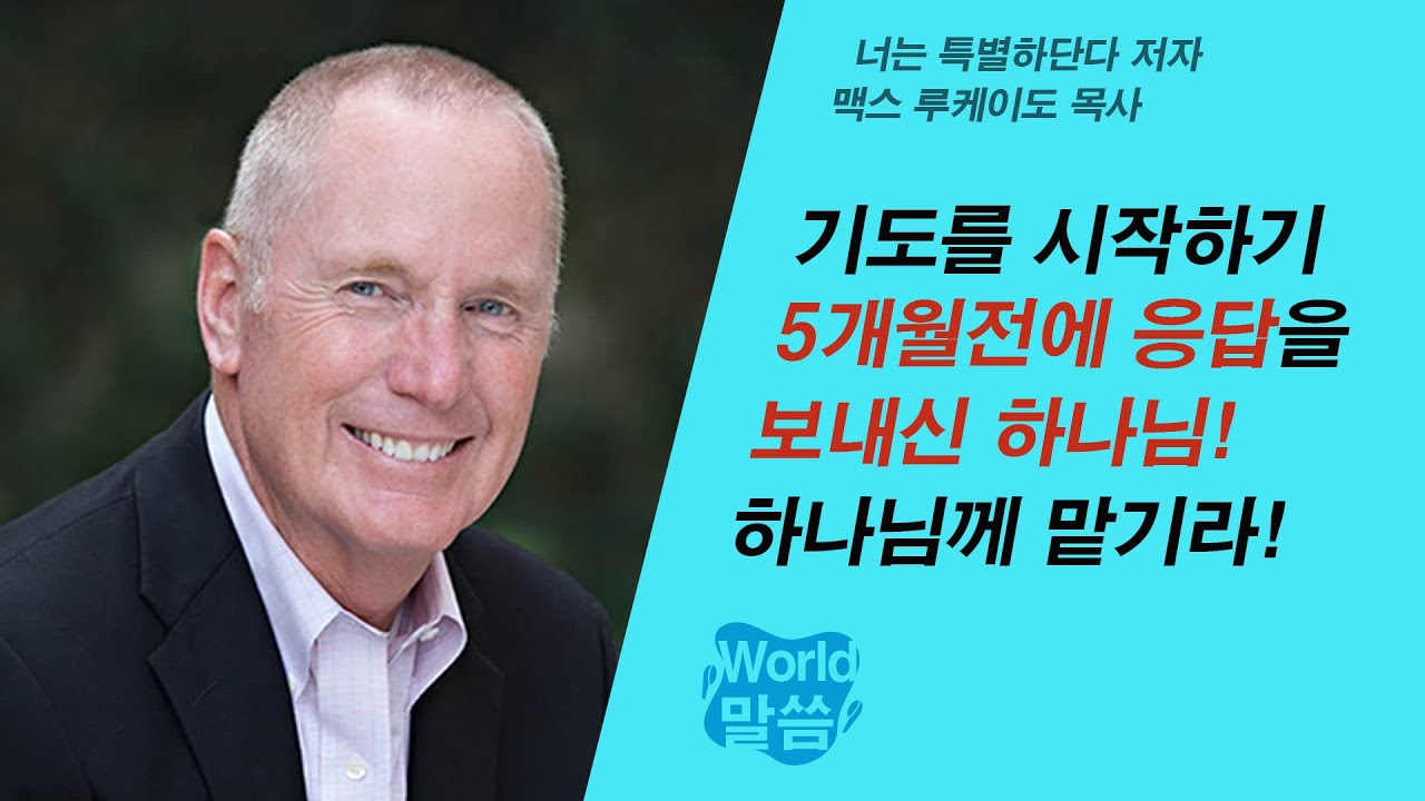 기도를 시작하기 5개월전에 응답을 보내신 하나님! 하나님께 맡기라! | 맥스 루케이도 목사, 너는 특별하단다 저자