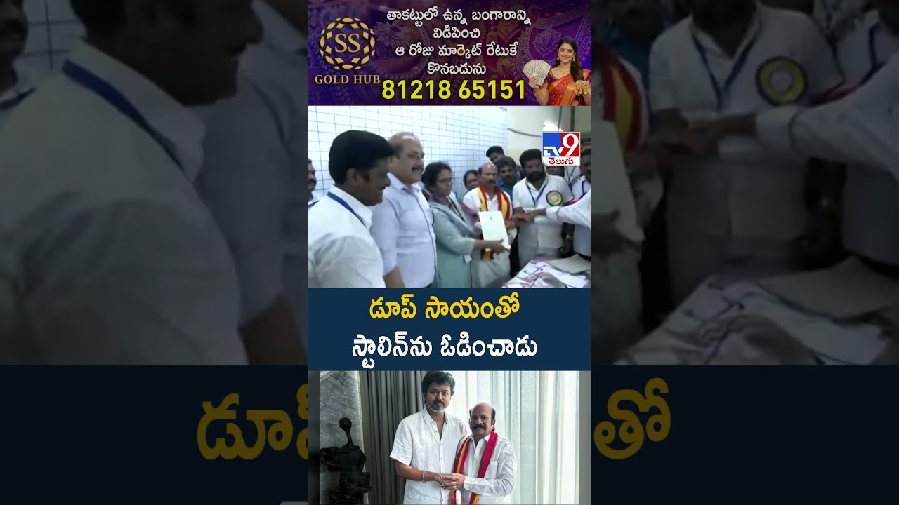 Election Results 2026 : డూప్ సాయంతో స్టాలిన్&zwnj;ను ఓడించాడు - TV9