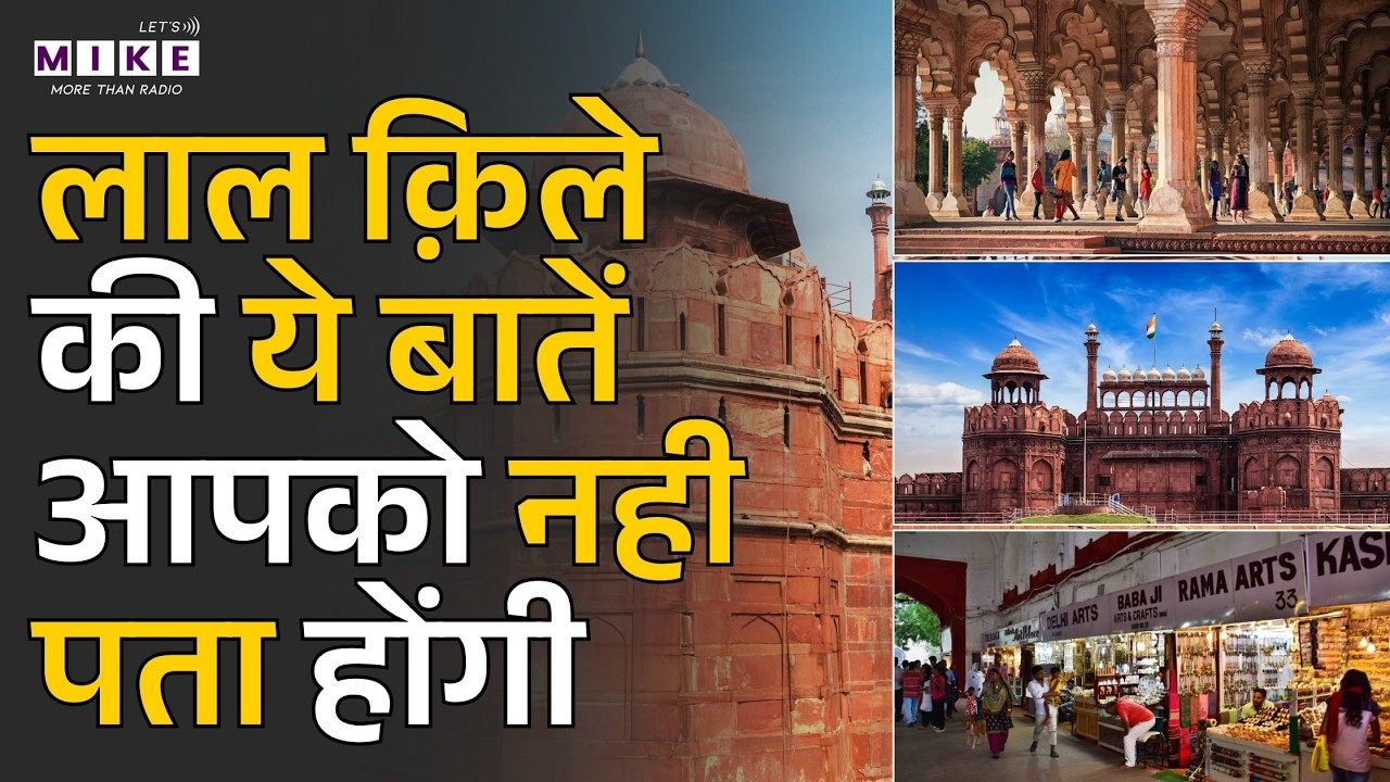 लाल क़िले की ये बातें आपको नही पता होंगी | Red Fort facts you don't know | Lal Qila