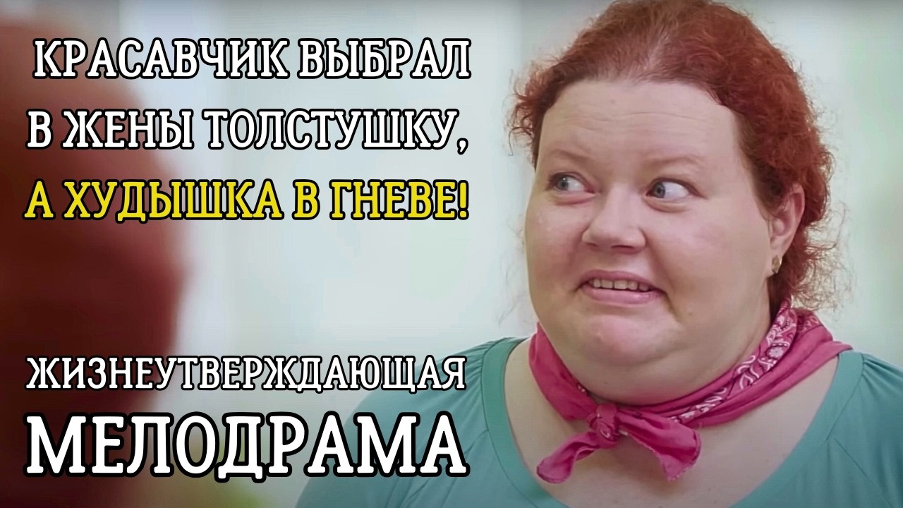 МУЖ ГНОБИЛ ЕЕ ЗА ЛИШНИЙ ВЕС.... СМОТРИ, КАК  ОНА ЕГО ПОСЛАЛА И СТАЛА ЛЮБИМОЙ ДЛЯ ДРУГОГО! МЕЛОДРАМА