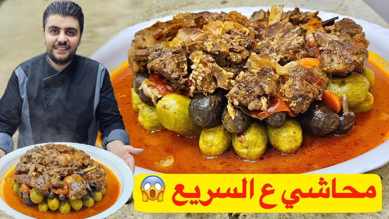 مُتعة النكهات: رحلة في عالم المحاشي المشكلة \شيف برهان