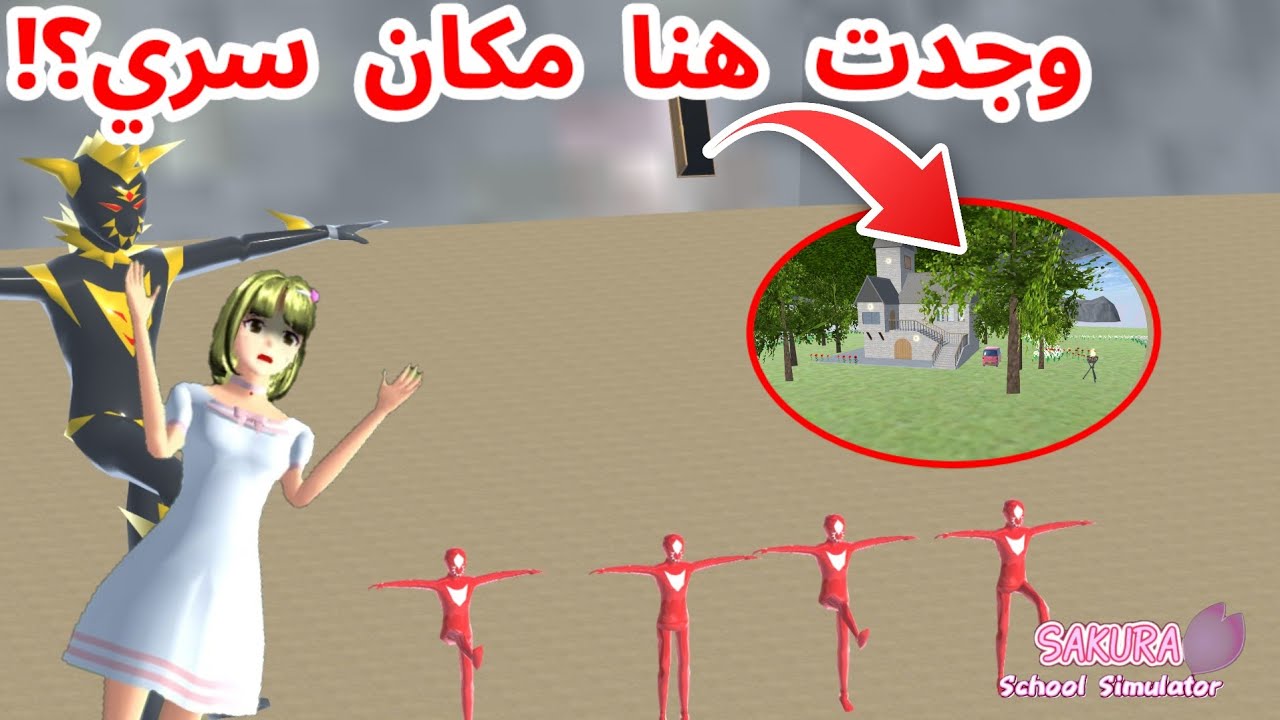 وجدت مكان سري في المكان اللي موجود فيه هذوك الوحوش!؟ ما توقعت! SAKURA school simulator