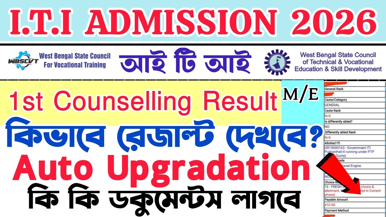 ITI 1st Counselling Result|iti first seat allotment| iti result |wb ITI New Update | ITI Counselling