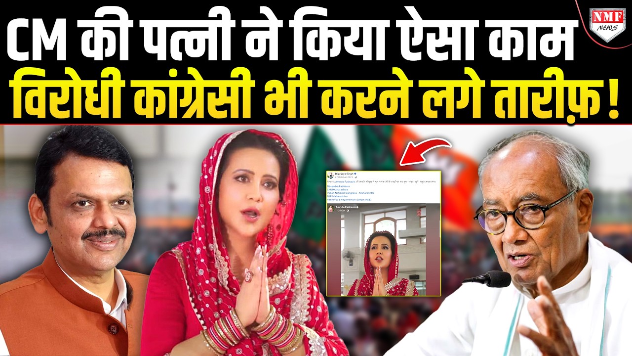 Devendra Fadnavis की पत्नी की तारीफ क्यों करने लगे Digvijay Singh ?
