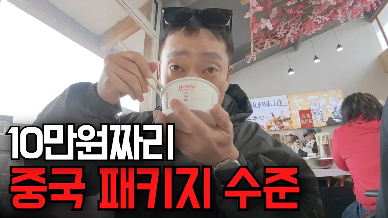 중국 리장 10만원짜리 패키지 수준, 직접 확인했습니다