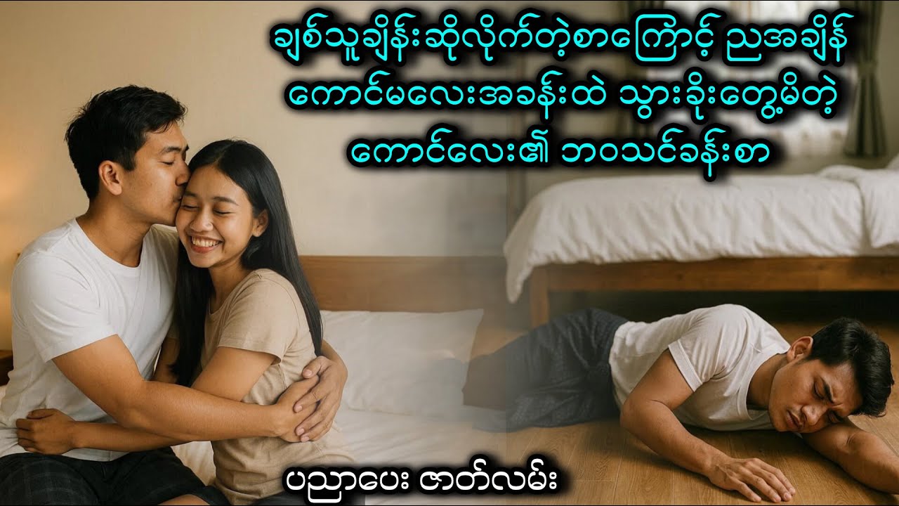 ချစ်သူချိန်းတဲ့စာကြောင့် ညအချိန်သွားတွေ့မိတဲ့ ကောင်လေး၏ ဘဝသင်ခန်းစာ