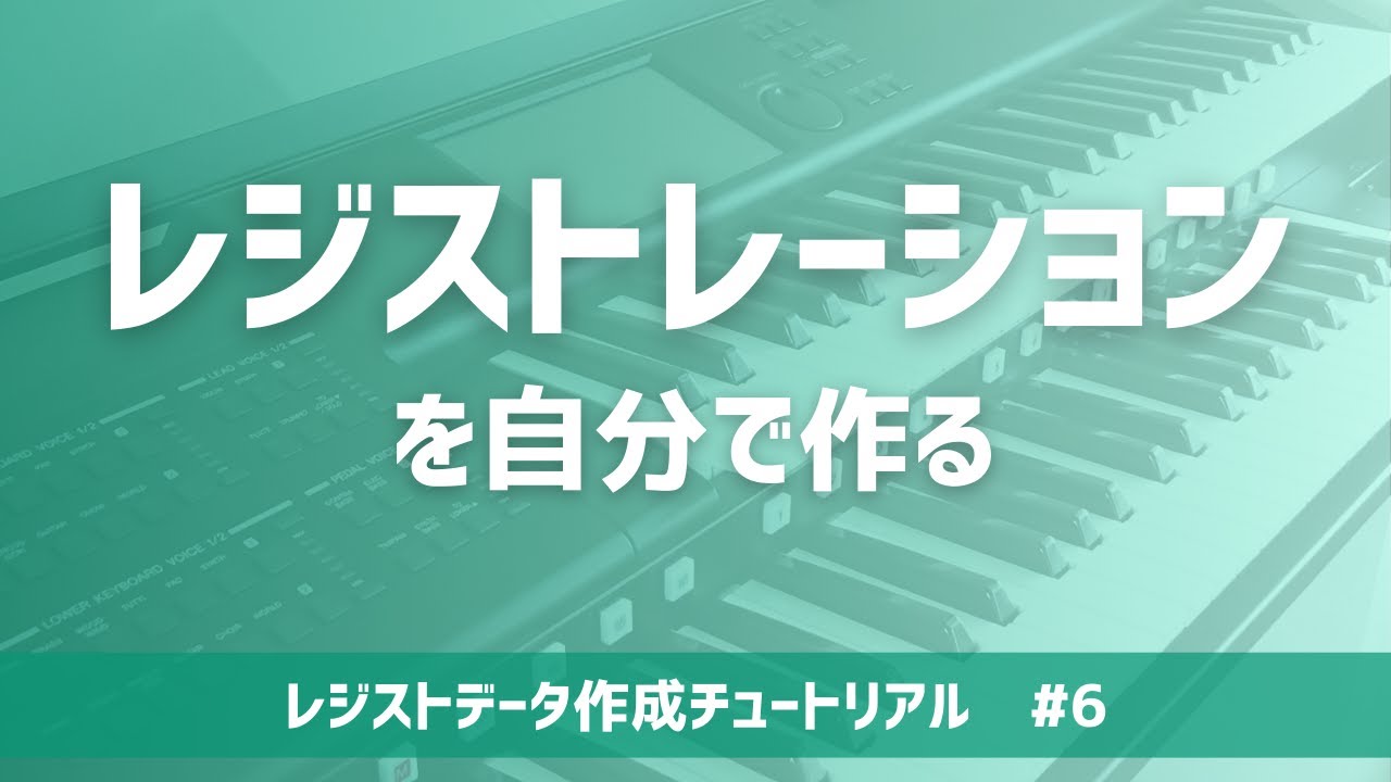 いよいよレベルアップ！レジストレーション作成方法を身に着けてデータ完全自作の門戸を叩く / レジストデータ作成チュートリアル new generation ＃6【エレクトーン】