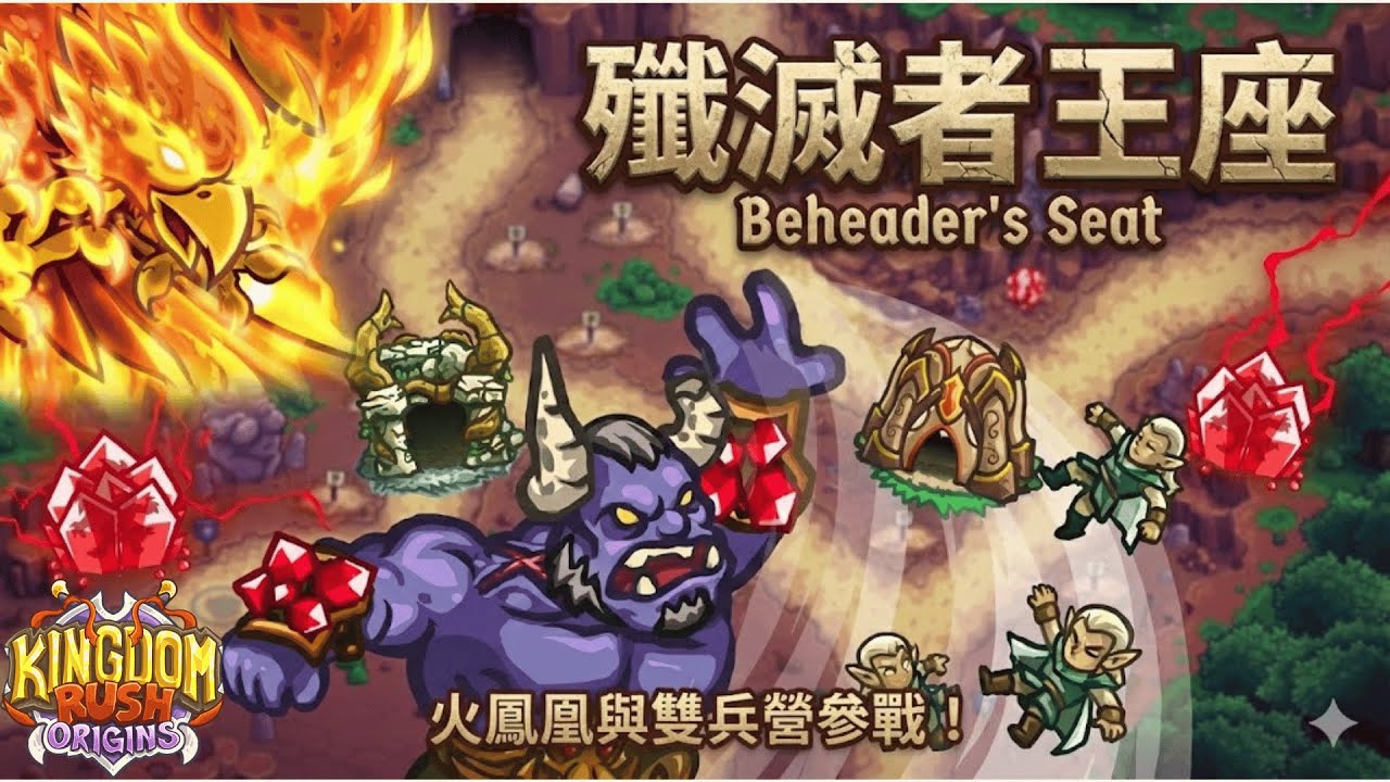 【王國保衛戰 3】起源 一 支線【殲滅者王座】｜難度：不可能 ( 最高難度 )｜ 全兵營通關三星｜英雄使用：火鳳凰｜Kingdom Rush Origins