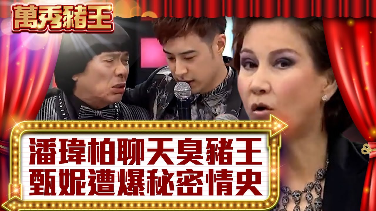 潘瑋柏聊天臭豬王 甄妮遭爆秘密情史【真‧萬秀豬王】EP2@ctvent_classic