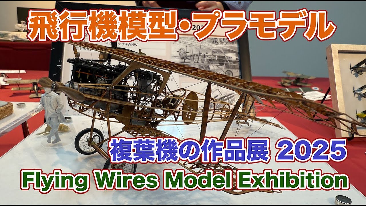 飛行機模型 2025 フライング・ワイヤーズ作品展