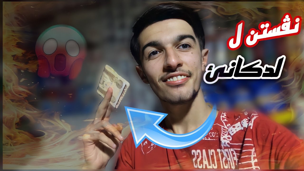 لدكانئ نڤستم به س  - ئكي كره شه ر گوت تو دزيكه ري 💔
