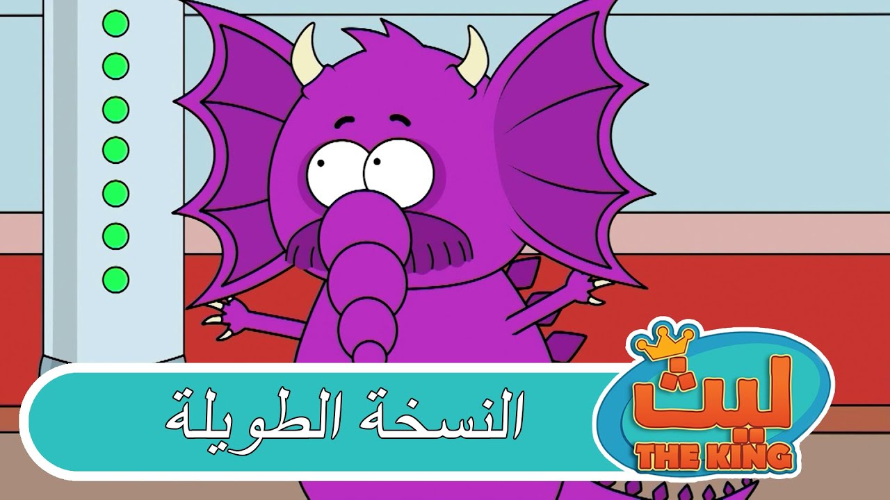 13 حلقة في حلقة واحدة 48 |  ليث ذا كينغ | النسخة الطويلة