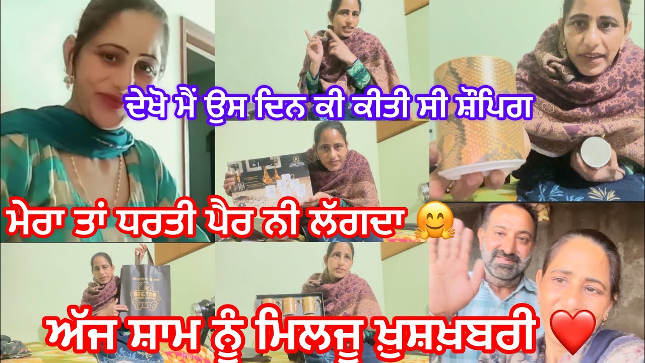 ਅੱਜ ਸ਼ਾਮ ਨੂੰ ਮਿਲੂ ਗੁੱਡ ਨਿਊਜ਼ ਦੇਖੋ ਮੈਂ ਕੀ ਕੀ ਖਰੀਦ ਕੇ ਲੈ ਕੇ ਆਈ ਮੇਰਾ ਤਾ ਧਰਤੀ ਪੈਰ ਨੀਂ ਲੱਗਦਾ 🤗❤️
