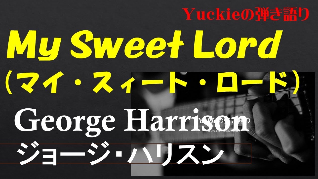 My Sweet Lord（マイ・スィート・ロード）　／　George Harrison（ジョージ・ハリスン)　／　アコギで弾いてみました。