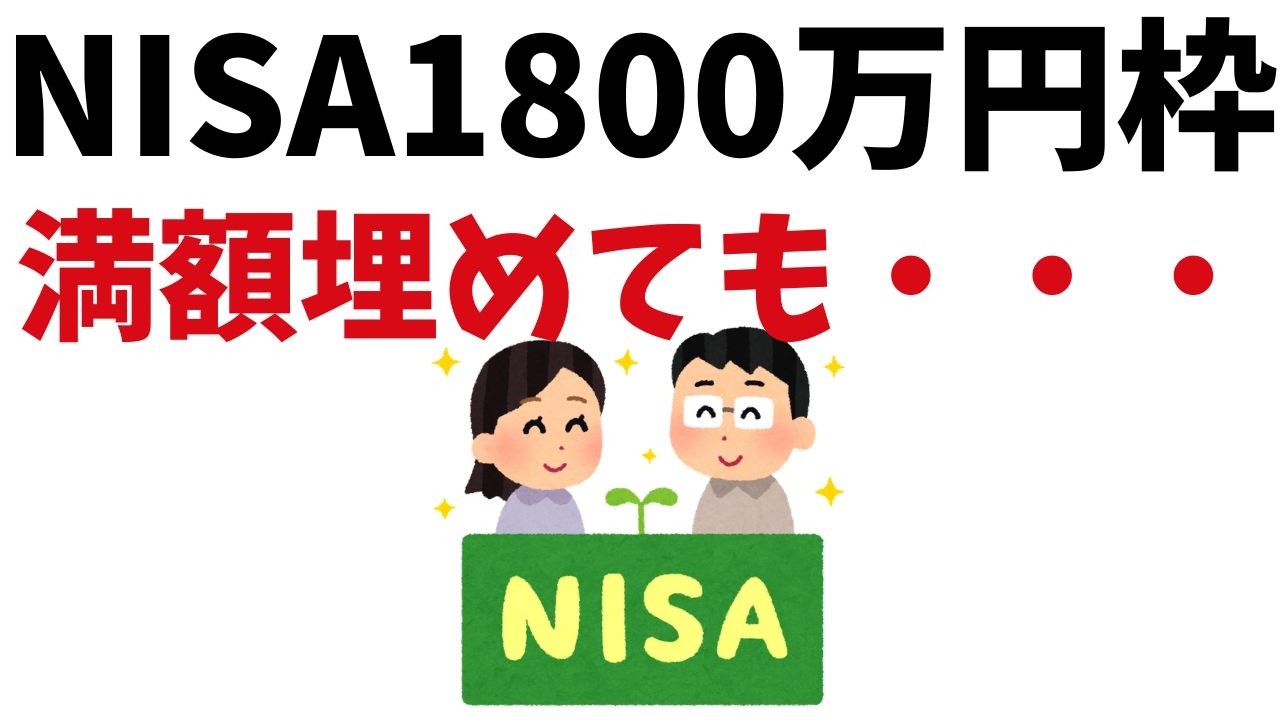 【衝撃の事実】新NISAの投資枠を最短で埋めてもFIREは遥か彼方?!埋めるまでの採用戦略【お金/知識】