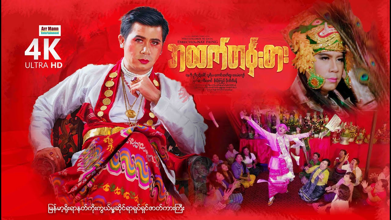 အထက်တန်းစား (စ/ဆုံး) | ArrMannEntertainment | မြန်မာဇာတ်ကား | MyanmarNewMovie |