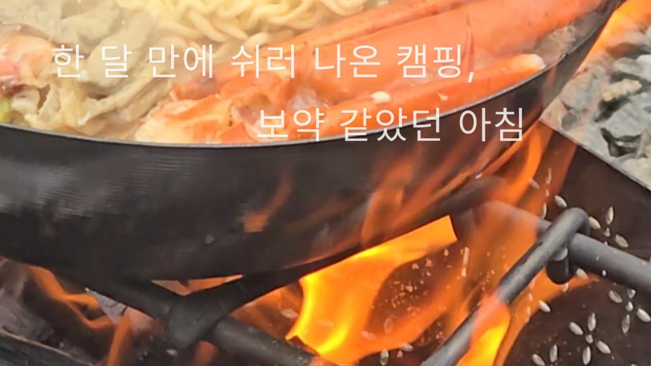 캠핑 다음날 아침, 홍게라면은 반칙이지