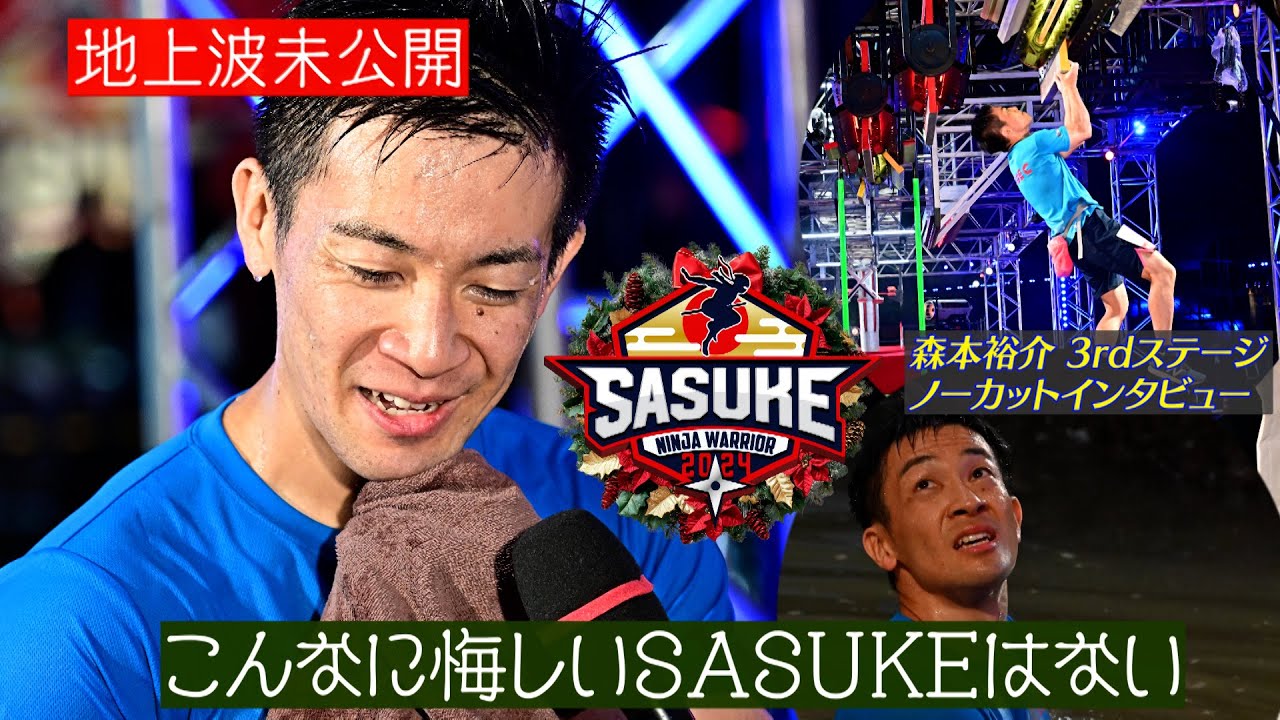【ノーカット】森本裕介 3rdステージ挑戦後の独白をフルバージョンでお届け【3rd完全版】 #sasuke2024