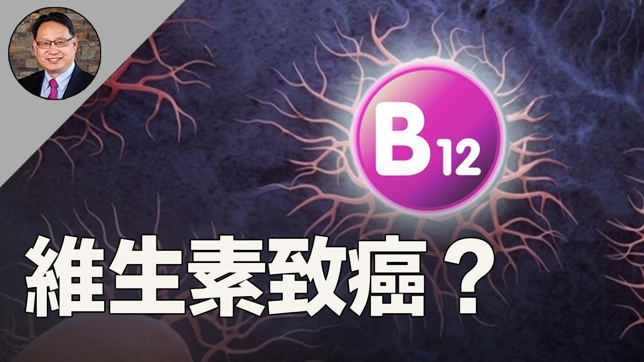 ⚠️补維生素B12会致癌？綜合前沿研究結論，误区大揭秘！